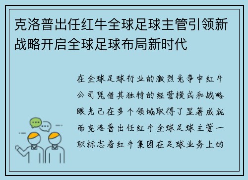 克洛普出任红牛全球足球主管引领新战略开启全球足球布局新时代