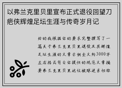 以弗兰克里贝里宣布正式退役回望刀疤侠辉煌足坛生涯与传奇岁月记