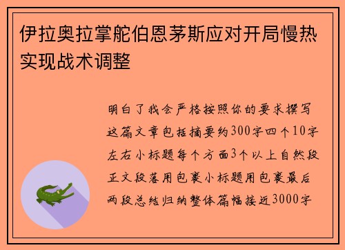 伊拉奥拉掌舵伯恩茅斯应对开局慢热实现战术调整