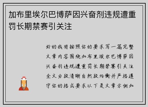 加布里埃尔巴博萨因兴奋剂违规遭重罚长期禁赛引关注