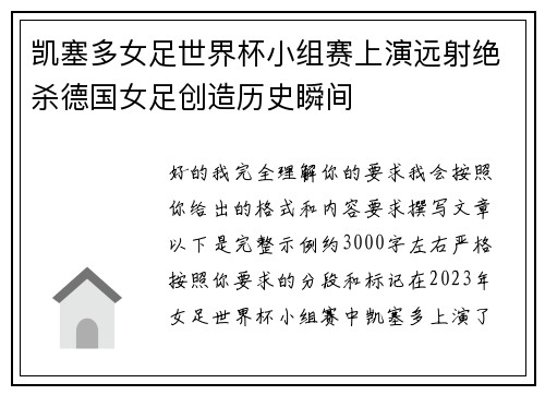凯塞多女足世界杯小组赛上演远射绝杀德国女足创造历史瞬间