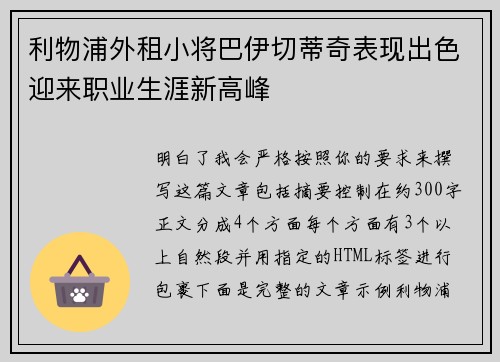 利物浦外租小将巴伊切蒂奇表现出色迎来职业生涯新高峰
