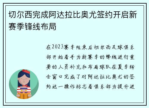 切尔西完成阿达拉比奥尤签约开启新赛季锋线布局