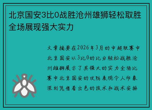 北京国安3比0战胜沧州雄狮轻松取胜全场展现强大实力