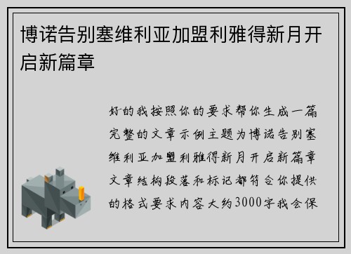 博诺告别塞维利亚加盟利雅得新月开启新篇章 