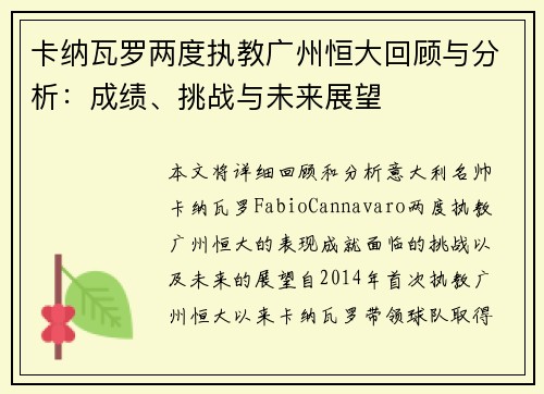 卡纳瓦罗两度执教广州恒大回顾与分析：成绩、挑战与未来展望