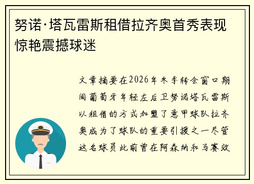 努诺·塔瓦雷斯租借拉齐奥首秀表现惊艳震撼球迷