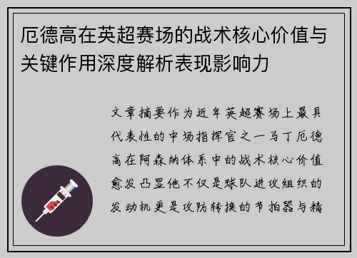 厄德高在英超赛场的战术核心价值与关键作用深度解析表现影响力