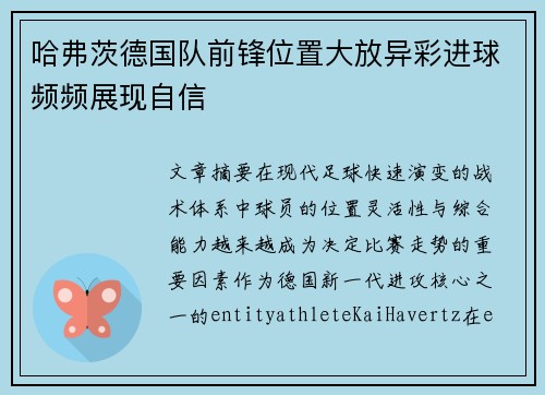 哈弗茨德国队前锋位置大放异彩进球频频展现自信