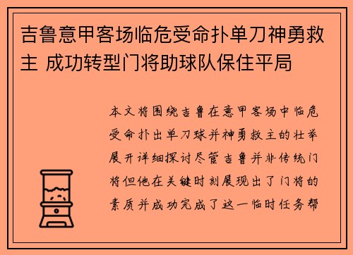 吉鲁意甲客场临危受命扑单刀神勇救主 成功转型门将助球队保住平局