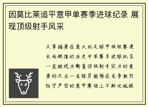 因莫比莱追平意甲单赛季进球纪录 展现顶级射手风采
