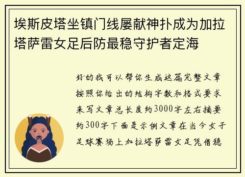 埃斯皮塔坐镇门线屡献神扑成为加拉塔萨雷女足后防最稳守护者定海