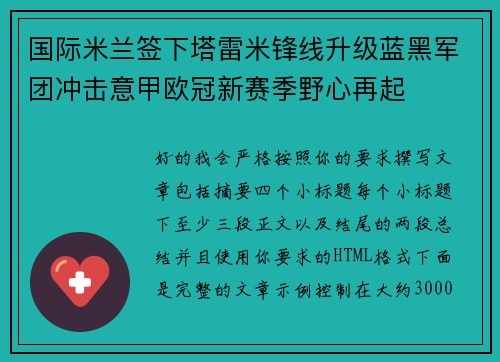 国际米兰签下塔雷米锋线升级蓝黑军团冲击意甲欧冠新赛季野心再起