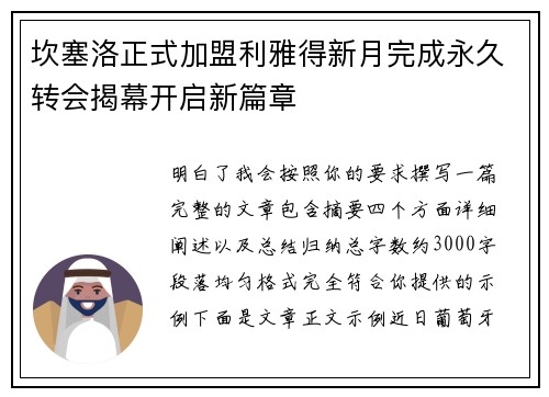 坎塞洛正式加盟利雅得新月完成永久转会揭幕开启新篇章