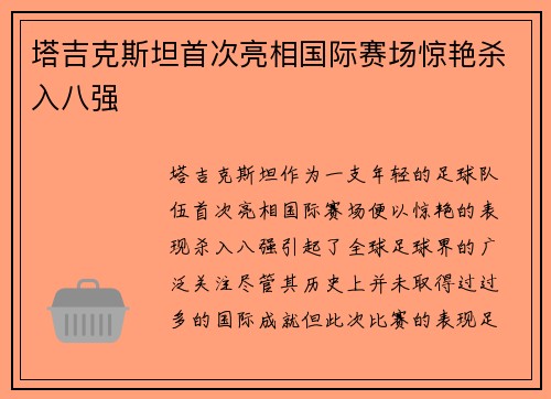 塔吉克斯坦首次亮相国际赛场惊艳杀入八强