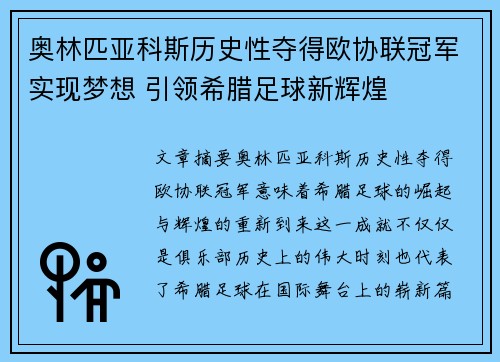 奥林匹亚科斯历史性夺得欧协联冠军实现梦想 引领希腊足球新辉煌