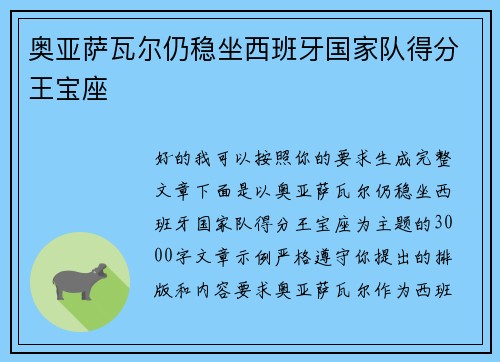 奥亚萨瓦尔仍稳坐西班牙国家队得分王宝座 奥亚萨瓦尔仍稳坐西班牙国家队得分王宝座