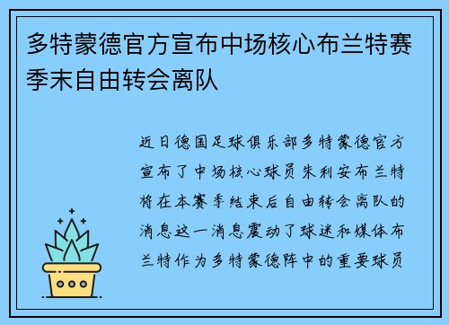 多特蒙德官方宣布中场核心布兰特赛季末自由转会离队