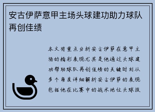 安古伊萨意甲主场头球建功助力球队再创佳绩
