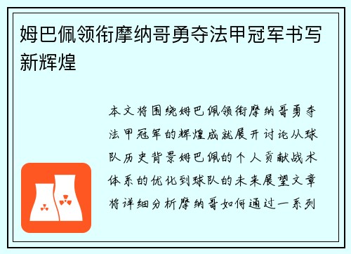 姆巴佩领衔摩纳哥勇夺法甲冠军书写新辉煌