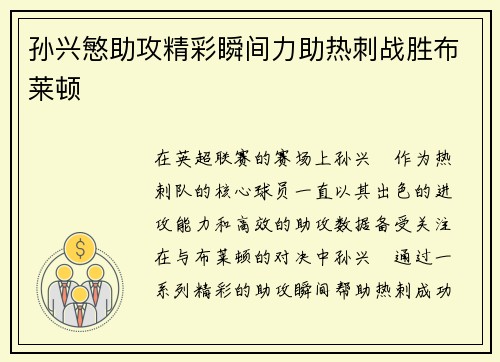 孙兴慜助攻精彩瞬间力助热刺战胜布莱顿