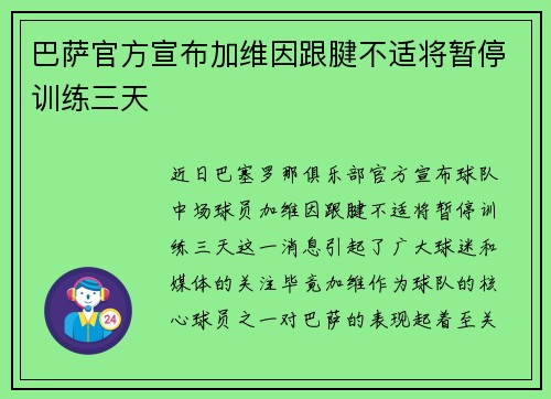 巴萨官方宣布加维因跟腱不适将暂停训练三天