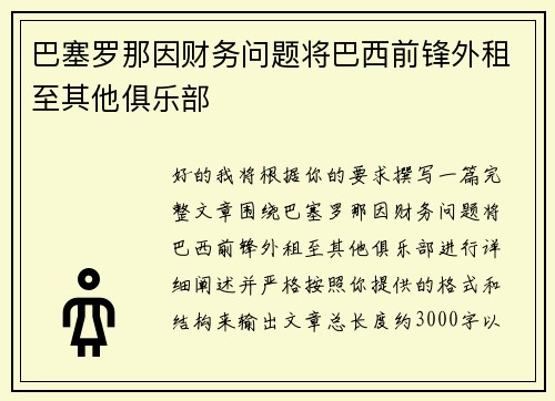 巴塞罗那因财务问题将巴西前锋外租至其他俱乐部