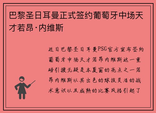 巴黎圣日耳曼正式签约葡萄牙中场天才若昂·内维斯 巴黎圣日耳曼正式签约葡萄牙中场天才若昂·内维斯