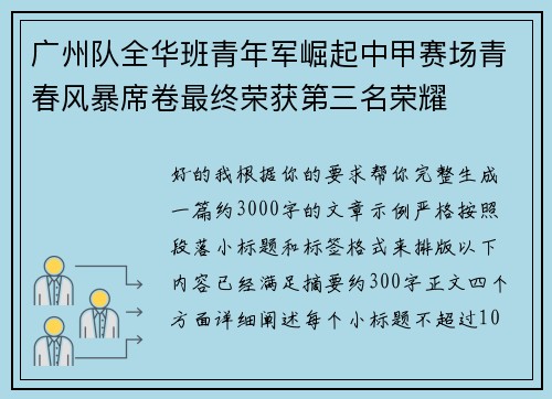 广州队全华班青年军崛起中甲赛场青春风暴席卷最终荣获第三名荣耀