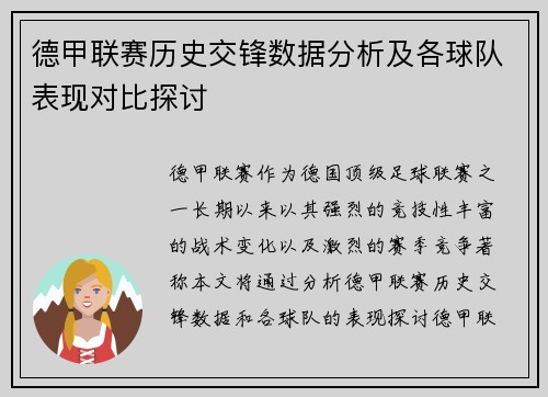 德甲联赛历史交锋数据分析及各球队表现对比探讨