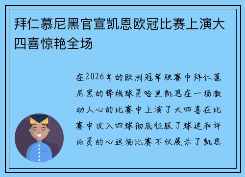 拜仁慕尼黑官宣凯恩欧冠比赛上演大四喜惊艳全场