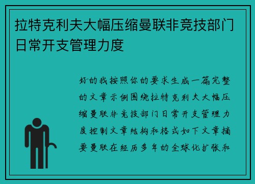 拉特克利夫大幅压缩曼联非竞技部门日常开支管理力度
