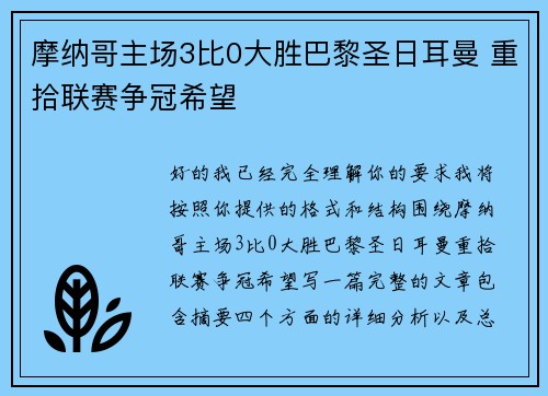 摩纳哥主场3比0大胜巴黎圣日耳曼 重拾联赛争冠希望