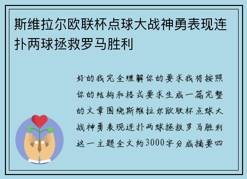 斯维拉尔欧联杯点球大战神勇表现连扑两球拯救罗马胜利 斯维拉尔欧联杯点球大战神勇表现连扑两球拯救罗马胜利