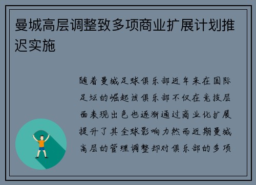 曼城高层调整致多项商业扩展计划推迟实施 曼城高层调整致多项商业扩展计划推迟实施