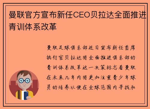 曼联官方宣布新任CEO贝拉达全面推进青训体系改革