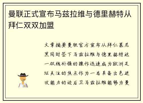曼联正式宣布马兹拉维与德里赫特从拜仁双双加盟