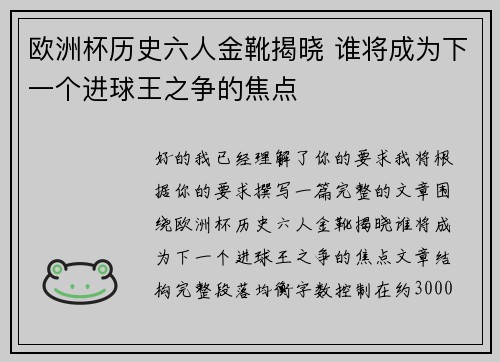 欧洲杯历史六人金靴揭晓 谁将成为下一个进球王之争的焦点