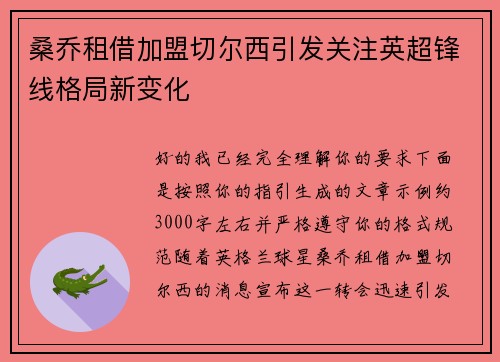 桑乔租借加盟切尔西引发关注英超锋线格局新变化 桑乔租借加盟切尔西引发关注英超锋线格局新变化