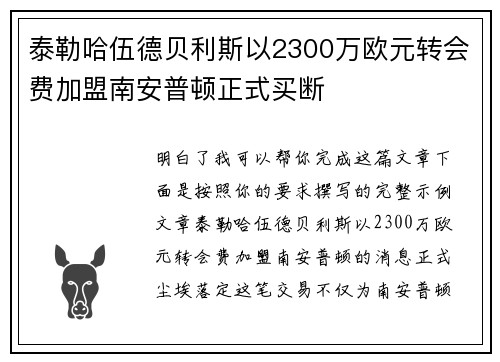 泰勒哈伍德贝利斯以2300万欧元转会费加盟南安普顿正式买断