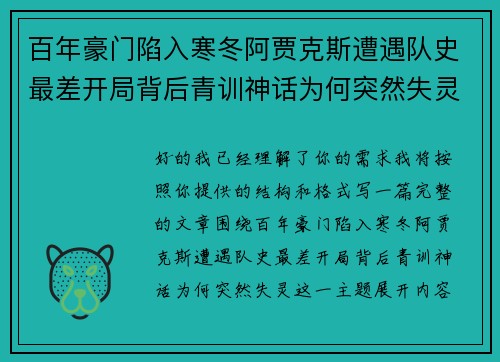百年豪门陷入寒冬阿贾克斯遭遇队史最差开局背后青训神话为何突然失灵