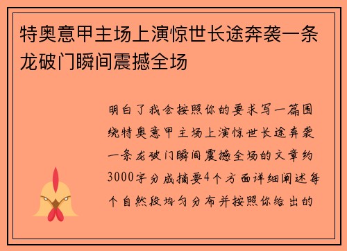 特奥意甲主场上演惊世长途奔袭一条龙破门瞬间震撼全场