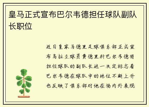 皇马正式宣布巴尔韦德担任球队副队长职位