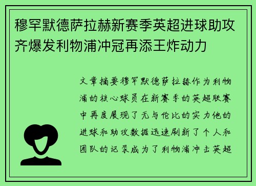 穆罕默德萨拉赫新赛季英超进球助攻齐爆发利物浦冲冠再添王炸动力