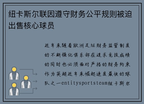 纽卡斯尔联因遵守财务公平规则被迫出售核心球员