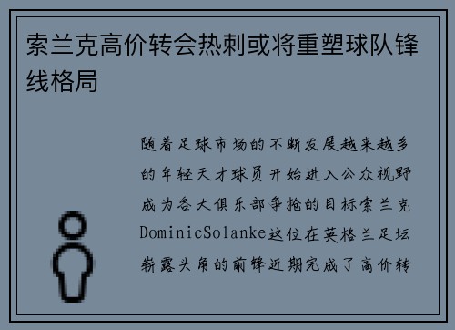 索兰克高价转会热刺或将重塑球队锋线格局