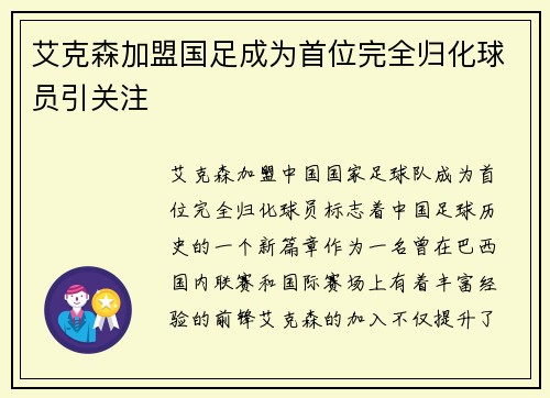 艾克森加盟国足成为首位完全归化球员引关注