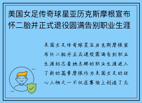 美国女足传奇球星亚历克斯摩根宣布怀二胎并正式退役圆满告别职业生涯