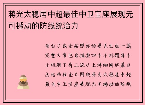 蒋光太稳居中超最佳中卫宝座展现无可撼动的防线统治力
