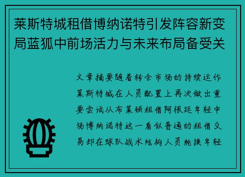 莱斯特城租借博纳诺特引发阵容新变局蓝狐中前场活力与未来布局备受关注